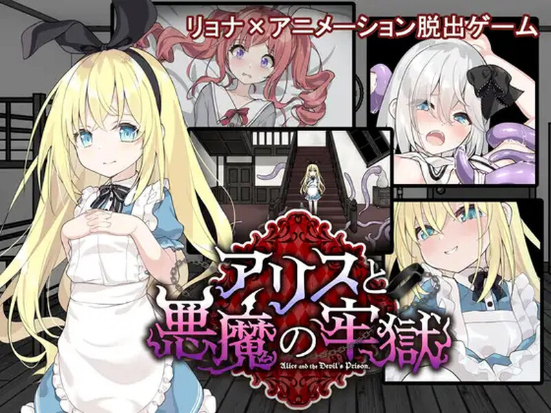 更新[探索LG/异种X/羞辱] 爱丽丝与恶魔的牢狱 凌虐逃脱游戏 アリスと悪魔の牢獄 リョナ脱出ゲーム ver1.3.1 AI汉化版+全回想存档 [1.20G]-爱玩ACG