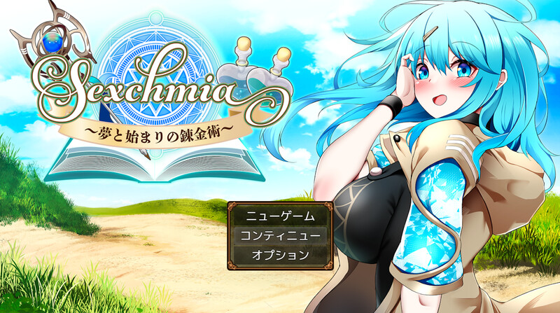 更新[日式RPG/战斗H/异种X] Sexchmia～梦与开端的炼金术～ Sexchmia～夢と始まりの錬金術～ Ver2.07 AI汉化版+全回想存档 [2.0G]-爱玩ACG