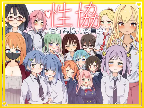 更新[日式SLG] 性协～性行为协力委员会～ 性協～性行為協力委員会～ ver1.2  内嵌AI汉化版+存档 [PC+安卓900M]-爱玩ACG