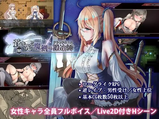 更新[爆款ARPG/魔物娘/动态] 苍色之光与魔剑锻造师 蒼キ光と魔剣の鍛冶師 V1.05R build 26011101 Steam官中步兵版 正式版+全回想存档 [3.20G]-爱玩ACG