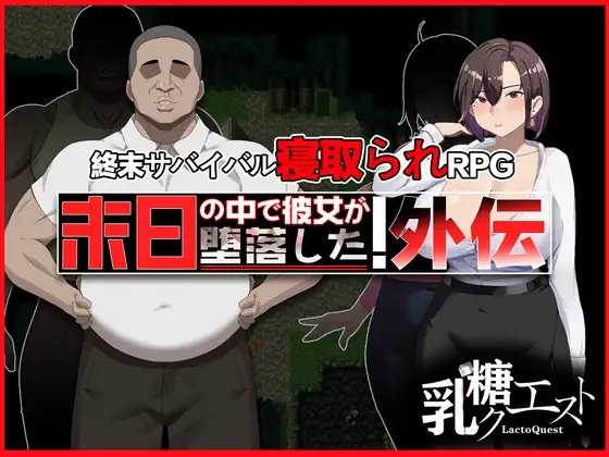 破解版[爆款RPG/NTR/解谜] 在末日中堕落的女友 外传 末日の中で彼女が堕落した 外伝 官中版+作弊码 [ PC+安卓1.90G]-爱玩ACG