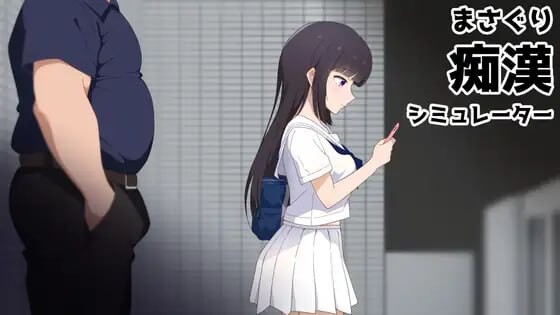 新作[互动SLG/凌辱/动态] 抚摸痴汉模拟器 まさぐり痴漢シミュレーター 官中版+自带全回想 [1.20G]-爱玩ACG