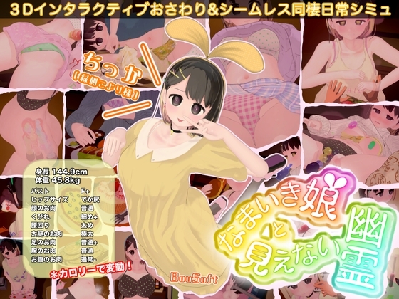 更新[互动SLG/触摸抚摸/3D作品/动态] 调皮生魂少女与隐形幽灵 なまいき娘と見えない幽霊 v2.6.0 官中版+DLC+存档 [2.60G]-爱玩ACG