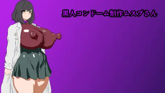 增添AZ【日式RPG/NTR/巨乳爆乳】黑人避孕套制作结桑 黒人コンドーム制作ムスブさん AI汉化版+作弊码【PC+安卓/882M】-爱玩ACG
