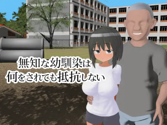 新作[3D作品/被NTR/动态]无知的青梅竹马无论被做什么都不会反抗  無知な幼馴染は何をされても抵抗しない 生肉 [428M]-爱玩ACG