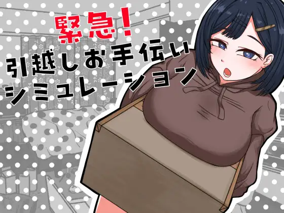 新作[日式SLG/模拟养成] 紧急！搬家帮忙模拟 緊急！引越しお手伝いシミュレーション 内嵌AI汉化版 [370M]-爱玩ACG
