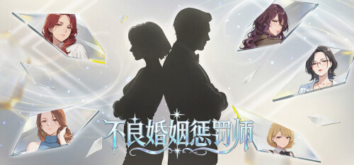 新作[日式SLG/NTR/动态] 不良婚姻惩罚师 不倫婚姻審判官 官中步兵版+存档 [900M]-爱玩ACG