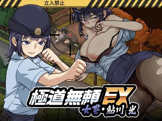 增添AZ[爆款SLG/巨乳爆乳/动态] 极道无赖EX女警・鮎川光–从处女蜕变为变态的分岔路 極道無頼EX女警・鮎川光–処女が変態に変わる分かれ道 v1.2.0 官中版+存档 [PC+安卓 3.40G]-爱玩ACG