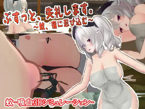 新作[互动3D/触摸抚摸/动态] 刺入失礼了。～蚊子，潜入宿营～ ぷすっと失礼します。～蚊、宿に忍び込む～ v3.2 内嵌AI汉化版 去码版 [1.70G]-爱玩ACG