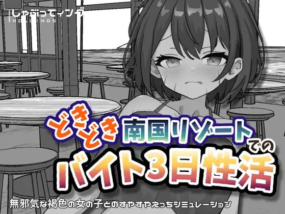 新作[互动SLG/抚摸触摸] 心跳加速南国度假村的打工三日”性”活 どきどき南国リゾートでのバイト3日性活 官中版 [PC+安卓 2.20G]-爱玩ACG