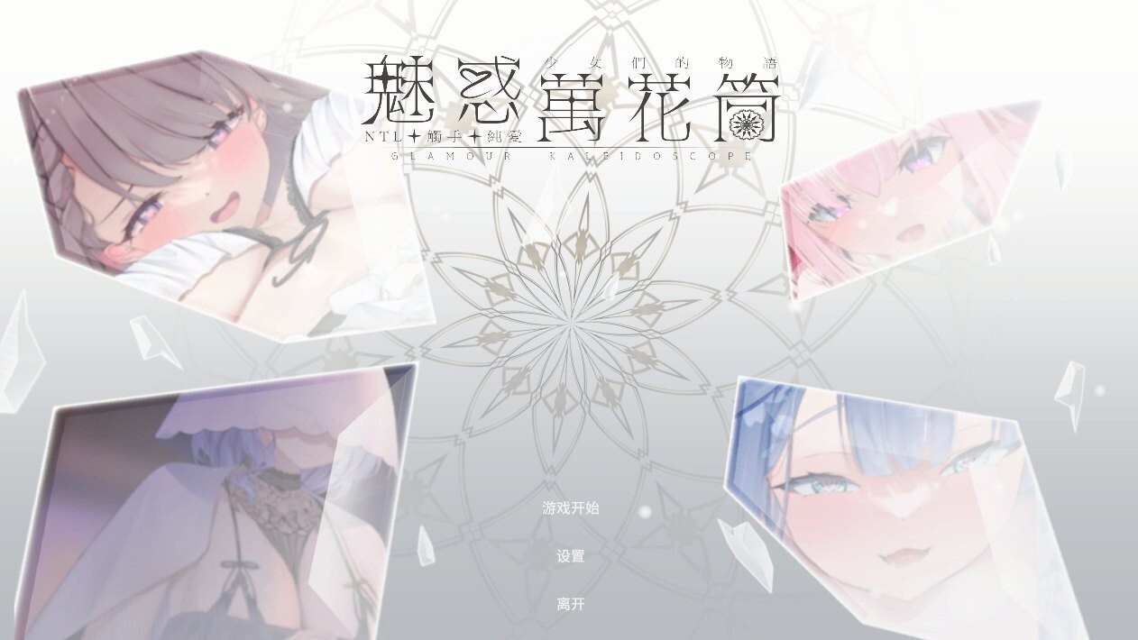 更新[休闲互动SLG/Live2D动态] 魅惑万花筒 Glamour Kaleidoscope v1.0.9 官中步兵版+存档 [1.70G]-爱玩ACG