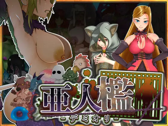 更新[调教SLG/巨乳拘束/动态] 亚人牢笼 -Demioli- 亜人檻-デミオリ- v1.05 AI汉化版 [PC+安卓 1.10M]-爱玩ACG