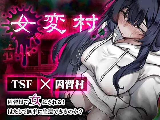 增添AZ[日式恐怖RPG/TS性转] 女变村 女変村 v1.0.1 内嵌AI汉化版+作弊码 [PC+安卓 620M]-爱玩ACG