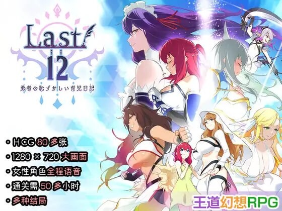 增添AZ[日式RPG/后宫养成] 勇者的粉色育女日记 Last12 – 勇者の恥ずかしい育児日記 – 内嵌AI汉化版+作弊码 [PC+安卓 2.50G]-爱玩ACG