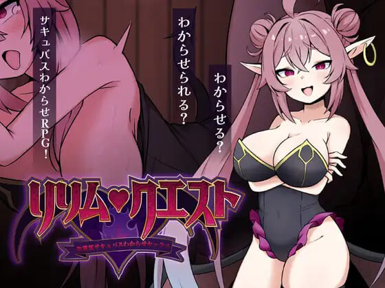 增添AZ[日式RPG/色诱/男性受] 莉莉姆任务之征服傲娇魅魔 ～ リリム・クエスト ～生意気サキュバスわからセックス！～ 内嵌AI汉化版+作弊码 [PC+安卓 560M]-爱玩ACG