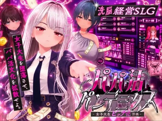新作[互动SLG/3D作品/动态] 爸爸活大流行-女子大学生碧池化计划- パパ活パンデミクス – 女子大生ビッチ化計画 – 内嵌AI汉化版 去码版 [900M]-爱玩ACG
