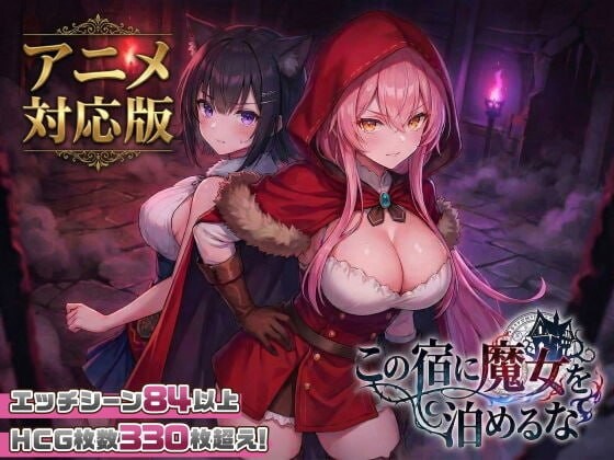 新作[互动SLG/抚摸触摸/动态] 别让魔女住进这家旅店 この宿に魔女を泊めるな ST官中步兵版+自带全回想 [2.50G]-爱玩ACG