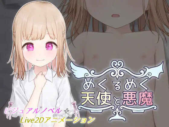 新作[互动SLG/触摸动态] 目眩神迷的天使与恶魔 めくるめく天使と悪魔 内嵌AI汉化版 去码版+自由模式[190M]-爱玩ACG