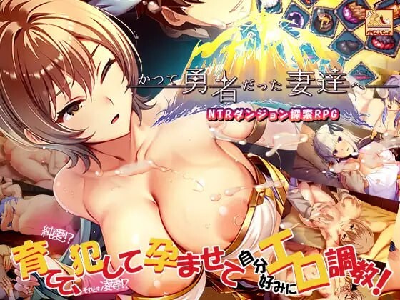新作[日式RPG/人妻 NTR] 致曾经是勇者的妻子们 かつて勇者だった妻達へ ST官中步兵版+存档 [2.80G]-爱玩ACG