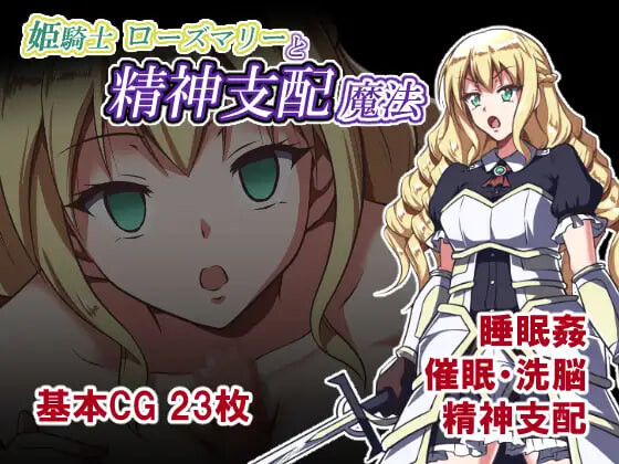 新作[日式RPG/催眠洗脑] 姫骑士罗斯玛丽与精神支配魔法 姫騎士ローズマリーと精神支配魔法 AI汉化版+存档 [510M]-爱玩ACG