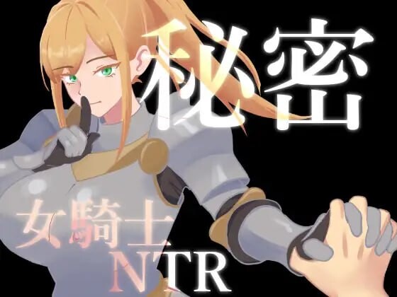 新作[日式RPG/催眠NTR] 秘密 女骑士NTR 秘密 女騎士NTR v1.0.1 内嵌AI汉化版+存档 [PC+安卓 1.40G]-爱玩ACG