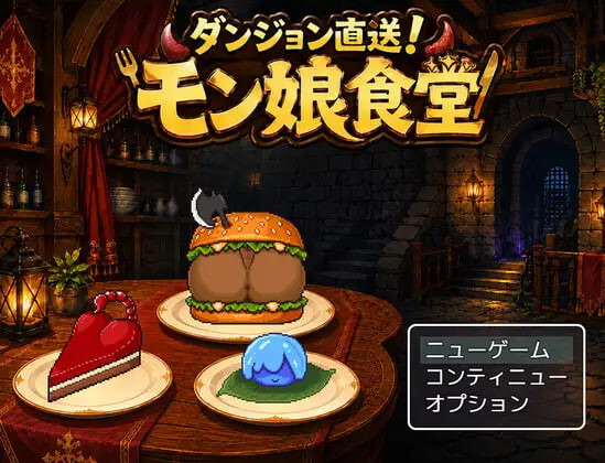 新作[日式RPG/像素动态] 迷宫直送！魔物娘食堂 ダンジョン直送！モン娘食堂 v1.0.1 AI汉化版 [PC+安卓joi 130M]-爱玩ACG