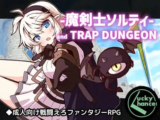 新作[日式RPG/战斗H] 巨乳魔剑士索尔蒂与陷阱地下城 魔剣士ソルティとトラップダンジョン V1.01 内嵌AI汉化版+存档 [PC+安卓 1.40G]-爱玩ACG