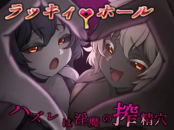 新作[日式RPG/逆推/男性受] 幸运之孔 -未中即是淫魔的榨精穴- ラッキィ・ホール-ハズレは淫魔の搾精穴- 内嵌AI汉化版+自带全回想 [PC+安卓 1.20G]-爱玩ACG