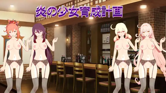 新作[日式SLG/Live2D动态] 火焰少女育成计划 炎の少女育成計画 生肉版 [280M]-爱玩ACG