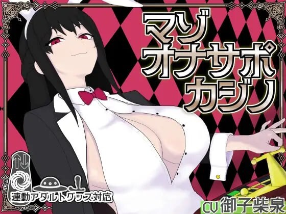 新作[桌游SLG/NTR/男性受] 受虐自慰辅导赌场 マゾオナサポカジ 生肉版 [930M]-爱玩ACG