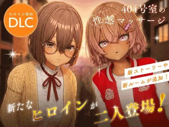 新步兵[互动3D/抚摸触摸/动态] 404号室的性感按摩 404号室の性感マッサージ v26.09.17 官中版 去码版+DLC+存档 [1.60G]-爱玩ACG