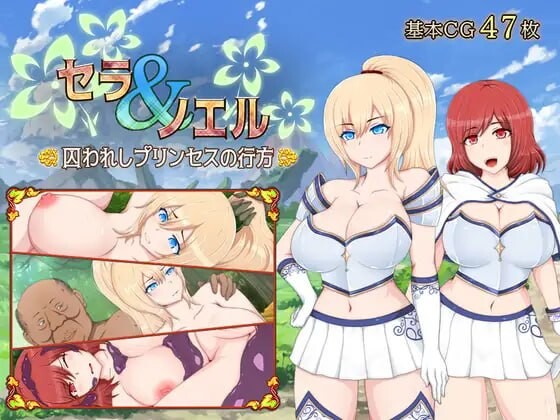 新步兵[日式RPG/异种X] 塞拉&诺艾尔～被囚公主的去向～ セラ&ノエル～囚われしプリンセスの行方～ Ver3.00 AI汉化版 步兵版+存档 [1.50G]-爱玩ACG