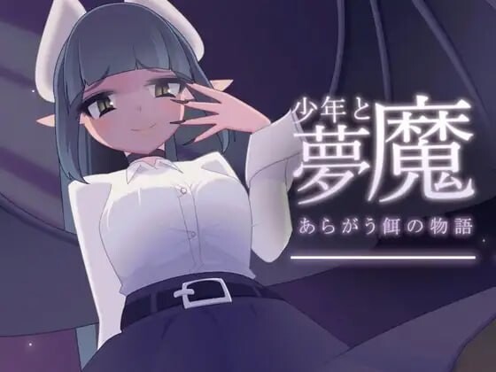 新汉化[日式SLG/逆推/男性受] 少年与梦魔 少年と夢魔 v2.00 精翻汉化版 [150M]-爱玩ACG