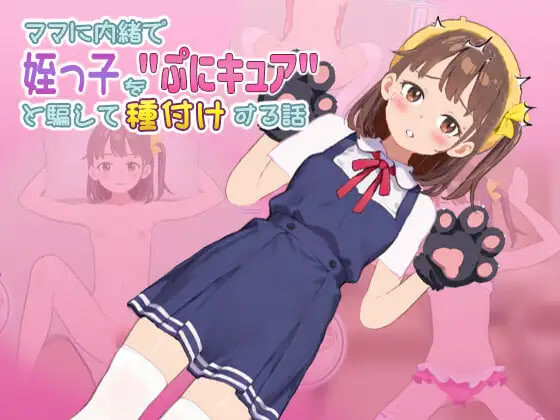 更新[养成互动SLG/抚摸触摸/动态] 瞒着妈妈将侄女骗成“软萌光美”进行播种的故事 ママに内緒で姪っ子をぷにキュアと騙して種付けする話 v1.1.0923 官中版 [280M]-爱玩ACG