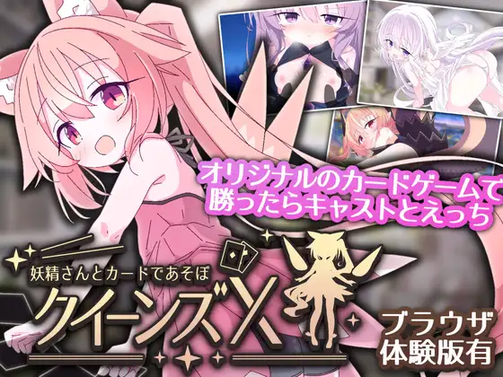 更新[卡牌SLG/魔物娘/萝] 女王游戏X – 和妖精一起玩卡牌 クイーンズX – 妖精さんとカードであそぼ V1.20 官中版+存档 [PC+安卓 2.40G]-爱玩ACG