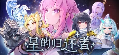 更新[塔防SLG/互动动态] 星的归还者 Starborn Return スターボーン v90 官中步兵版+存档 [1.90G]-爱玩ACG