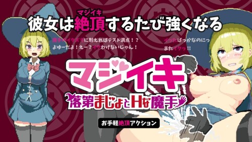 更新[探索ACT/像素动态] 真·高潮～留级魔女与H魔手～ マジイキ～落第まじょとＨな魔手～ V0.440 官中版 [2.0G]-爱玩ACG