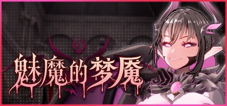 更新[日式3D/异种X/动态] 魅魔的梦魇 Succubus Nightmare サキュバスの牢獄 v1.2.13 官中步兵版+存档 [2.60G]-爱玩ACG