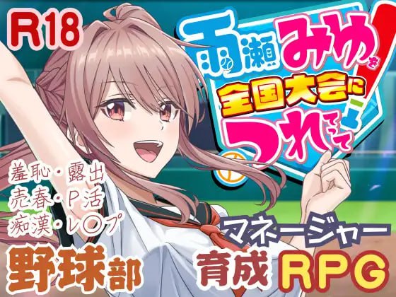 更新[日式3D/援交动态] 带领雨瀬美优进军全国大赛！ 雨瀬みゆを全国大会につれてって！ v1.1.1 AI汉化版+存档 [5.80G]-爱玩ACG