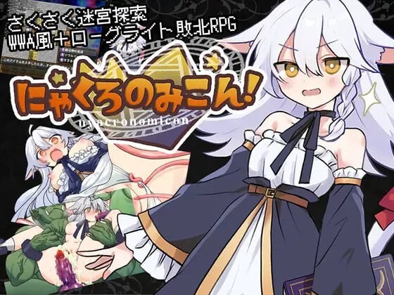 更新[日式RPG/异种X] 喵灵之书！ にゃくろのみこん！ v2.0.5 内嵌AI汉化版+[DLCv1.0.2]+存档 [PC+安卓 850M]-爱玩ACG