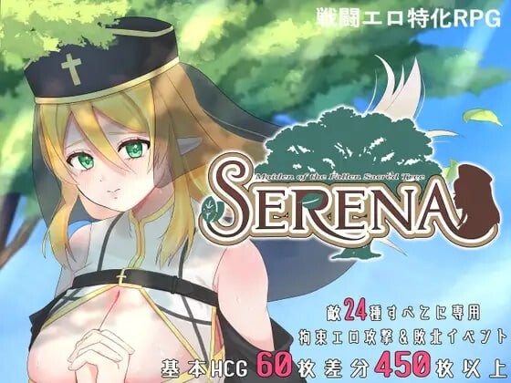 更新[日式RPG/战斗H/修女堕落] 堕落的圣树少女 赛琳娜 堕ちた聖樹の乙女 セレナ v1.01 官中版+存档 [710M]-爱玩ACG