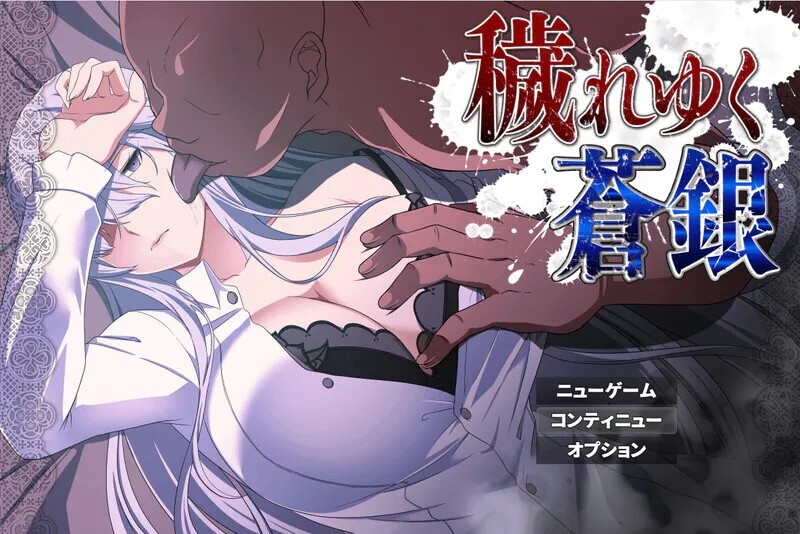 更新[日式RPG/NTR堕落] 被玷污的苍银 穢れゆく蒼銀 体験版 v1.1 内嵌AI汉化版+存档 [PC+安卓 1.10G]-爱玩ACG