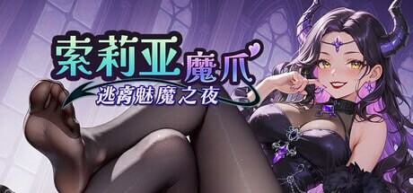 更新[日式SLG/动态] 索莉亚魔爪 逃离魅魔之夜 Claws of Soria v1.0.6 官中步兵版 [1.20G]-爱玩ACG