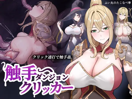 更新[点击SLG/异种X/堕落] 触手地牢点击器 触手ダンジョンクリッカー v26.09.16 生肉版 [50M]-爱玩ACG