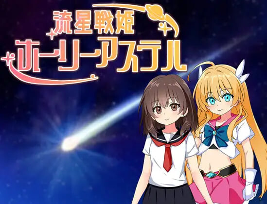 增添AZ[日式RPG/NTR堕落] 流星战姬神圣阿斯特尔 流星戦姫ホーリーアステル 内嵌AI汉化版+作弊码 [PC+安卓 860M]-爱玩ACG