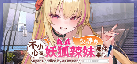 新作[互动养成SLG/抚摸触摸Live2D动态] 不小心被妖狐辣妹包养的那件事 Sugar-Mommied by a Fox Babe Demo 官中步兵版  [890M]-爱玩ACG