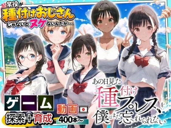 新作[互动SLG/动态] 我至今仍无法忘怀那天看到的种马压 あの日見た種付けプレスを僕はまだ忘れられない 生肉版 [530M]-爱玩ACG