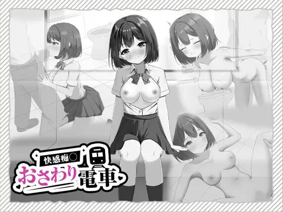 新作[互动SLG/抚摸触摸/动态] 快感痴汉触摸电车 快感痴◯おさわり電車 生肉版+自带全回想 [450M]-爱玩ACG