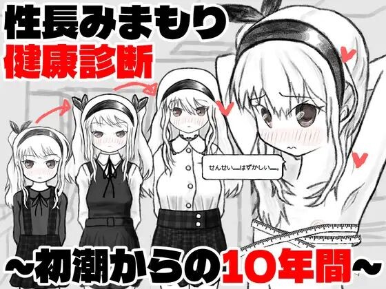 新作[互动SLG/触摸触摸/动态] 性成长守护健康检查～从初潮开始的十年～ 性長みまもり健康診断～初潮からの10年間～ AI汉化版 [180M]-爱玩ACG