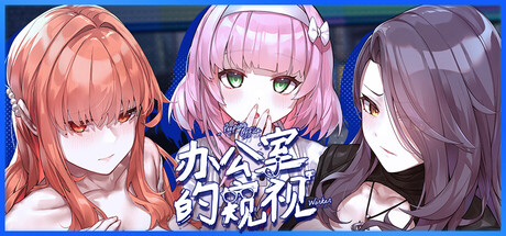 新作[养成SLG/调教动态] 办公室的窥视 Peeping Office Worker v0.0.26 Demo ST官中步兵版 [1.0G]-爱玩ACG